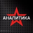 ЗВЕЗДА-АНАЛИТИКА