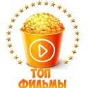 Топ Фильмы....ONLINE.™