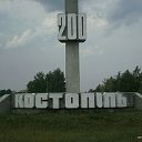 Костопiль НАС УЖЕ 3412