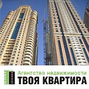 ТВОЯ КВАРТИРА