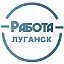 Работа в Луганске - Вакансии