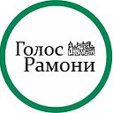 Районная газета «Голос Рамони»