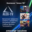Алекс-ТВ: профессиональные видеоуслуги, tv-курсы