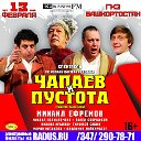 Спектакль "Чапаев и Пустота" в Уфе!