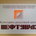 Культурно-досуговый центр Нефтяник