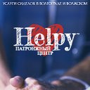 Волгоградский патронажный центр "Helpy"