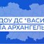 МБДОУ ДС "Василёк" с. Архангельское