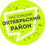 Октябрьский район Волгоградской области