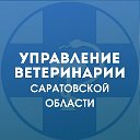 Управление ветеринарии Саратов