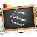 Объявления & Работа Новосибирск