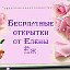 Бесплатные открытки от Елены Ёж