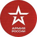 Армия России