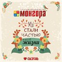 ТК Монгора