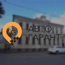 ГК АвтоГарант