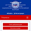 Трибунал - мы знаем все