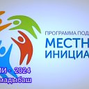 ППМИ 2024, с.Юмадыбаш