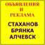 ОБЪЯВЛЕНИЯ.СТАХАНОВ - БРЯНКА - АЛЧЕВСК