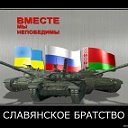 ✭ СЛАВЯНСКОЕ БРАТСТВО ✭ ВМЕСТЕ МЫ СИЛА !