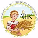 Алтайский институт повышения квалификации АПК