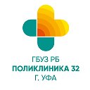 ГБУЗ Поликлиника №32 г.Уфа