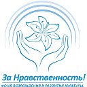 "За Нравственность!"