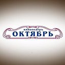 Кинотеатр "ОКТЯБРЬ" Ставрополь