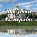 Трезвый Кемерово