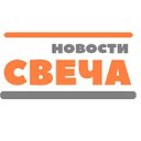 Новости Свеча