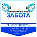 Благотворительный фонд "Забота"