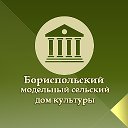 Бориспольский модельный сельский Дом культуры