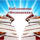 Библиотека "Фесковская"