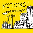 Объявления - Кстово!