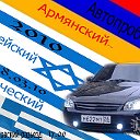 Армянский-Еврейский-Греческий !!!АВТОПРОБЕГ 2010!!