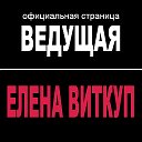 Тамада, ведущая Елена Виткуп