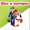 "Шаг к пятерке" Таганрог. Учебники, книги