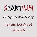 Spartium - специальный выбор
