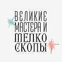 Великие мастера и мелкоскопы