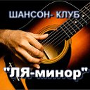 ШАНСОН-КЛУБ " ЛЯ минор"