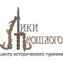 Центр исторического туризма "Лики прошлого"