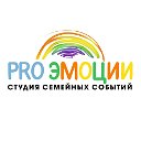 Студия семейных событий PRO Эмоции