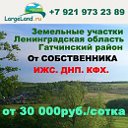 Земельные участки в Гатчинском районе, продажа.