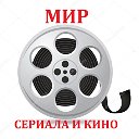 Мир сериала и кино.