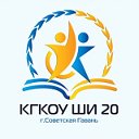 КГКОУ ШИ 20 г.Советская Гавань