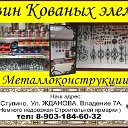 Магазин кованых элементов,металлоконструкции