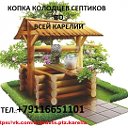 КОЛОДЕЦ СЕПТИК ПОД КЛЮЧ В КАРЕЛИИ