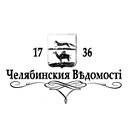 Челябинские Ведомости