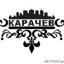 КАРАЧЕВ