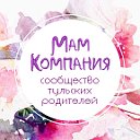 МамКомпания - сообщество мам и пап Тулы