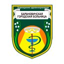 Барановичская городская больница