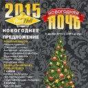 Новогодняя ночь 2014-2015г!!!